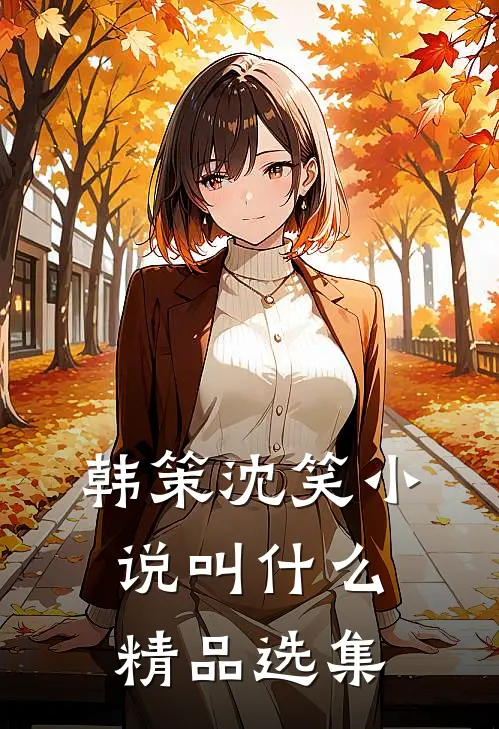 韩策沈笑小说叫什么精品选集