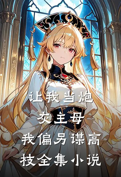 让我当炮灰主母,我偏另谋高枝全集小说