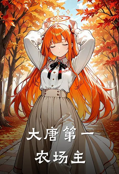 大唐第一农场主