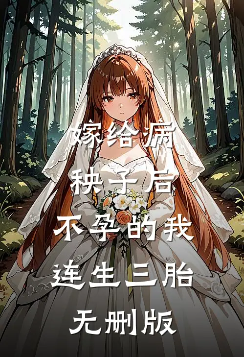 南风卷尽长安雪免费阅读祁慕清