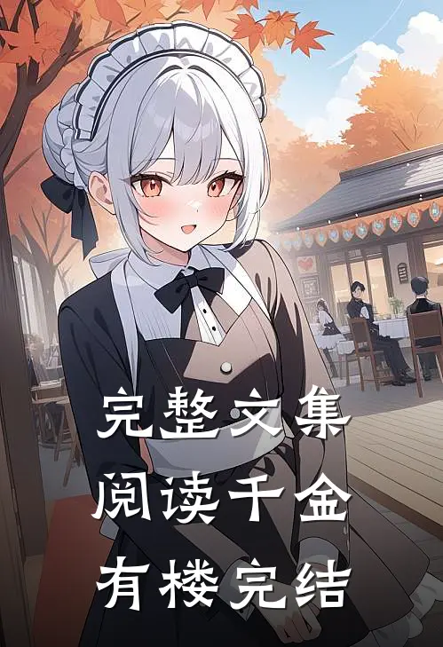 完整文集阅读千金有楼完结