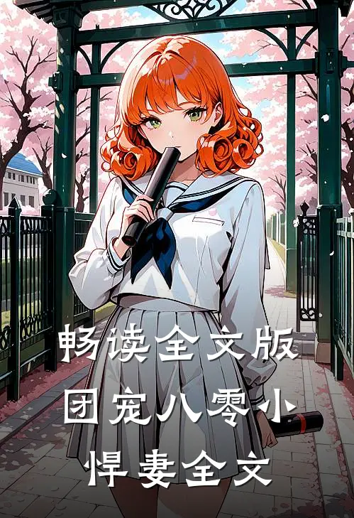 畅读全文版团宠八零小悍妻全文