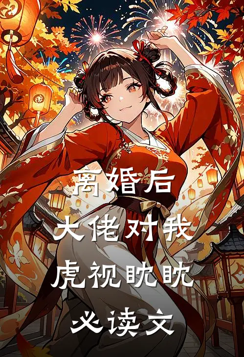 离婚后，大佬对我虎视眈眈必读文