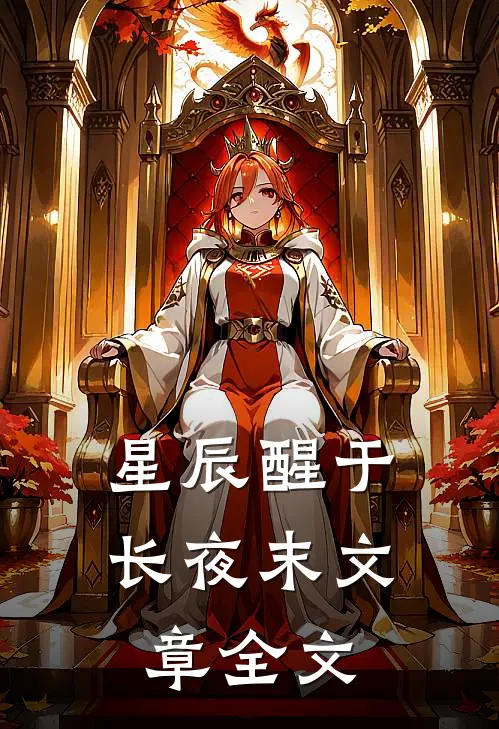 星辰醒于长夜末文章全文