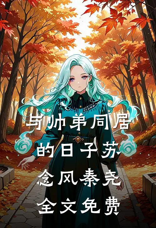 与帅弟同居的日子苏念风秦尧全文免费