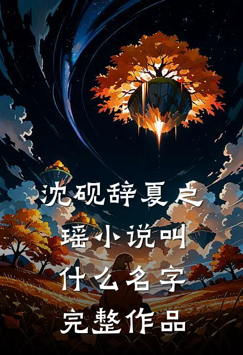 沈砚辞夏之瑶小说叫什么名字完整作品