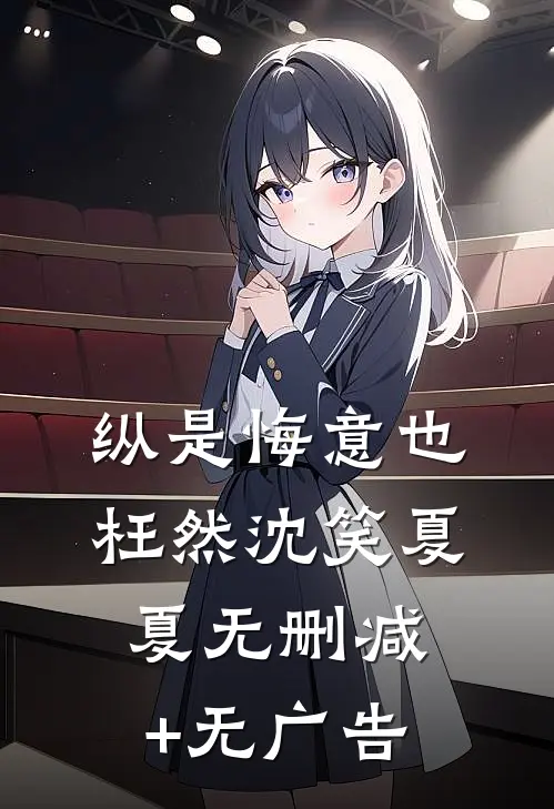 纵是悔意也枉然沈笑夏夏无删减+无广告