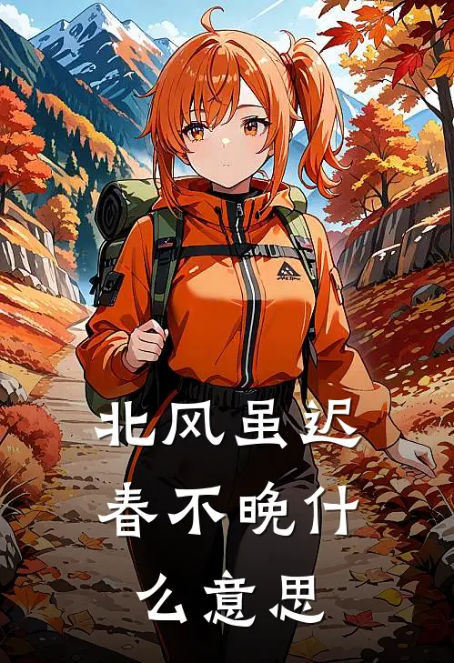 北风虽迟春不晚什么意思