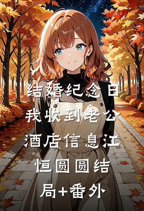 结婚纪念日，我收到老公酒店信息江恒圆圆结局+番外