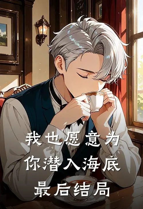 我也愿意为你潜入海底最后结局