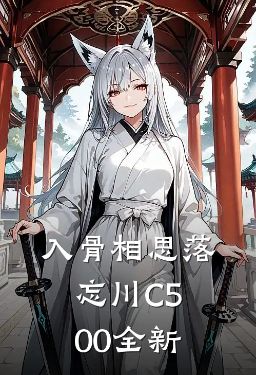 入骨相思落忘川C500全新
