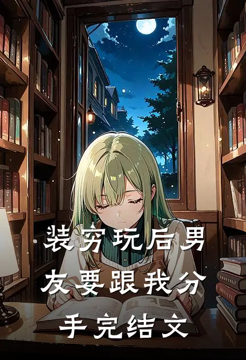 装穷玩后男友要跟我分手完结文