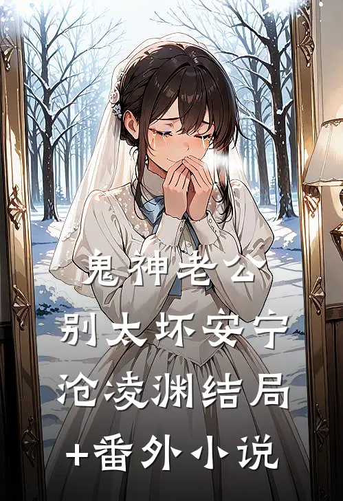 鬼神老公，别太坏安宁沧凌渊结局+番外小说