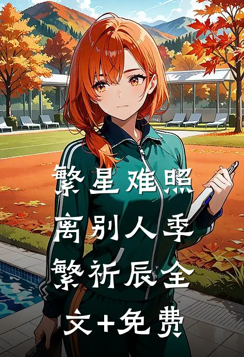 繁星难照离别人季繁祈辰全文+免费