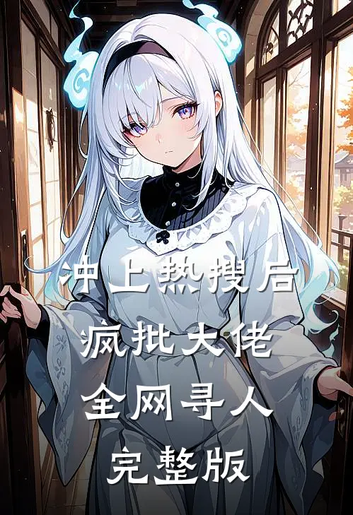 冲上热搜后，疯批大佬全网寻人完整版