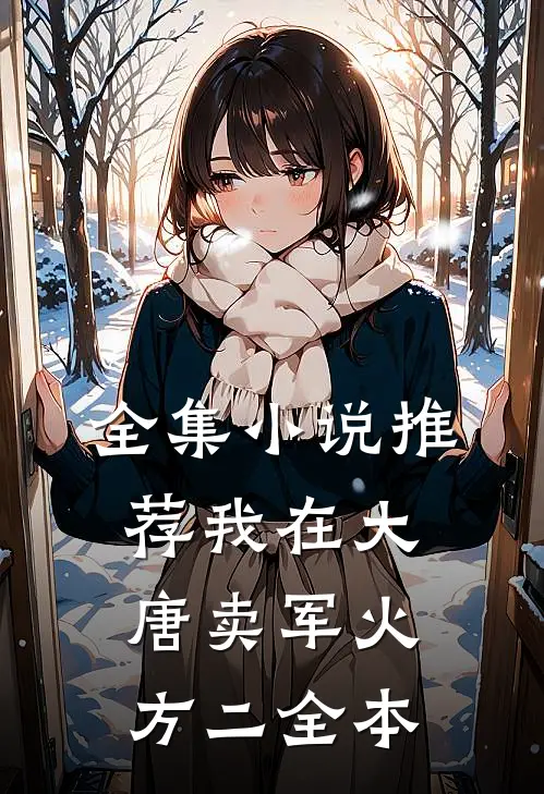 全集小说推荐我在大唐卖军火方二全本