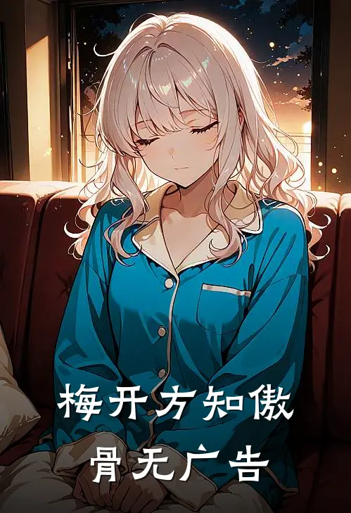 梅开方知傲骨无广告