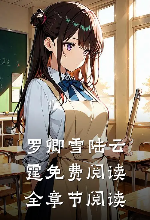 罗卿雪陆云霆免费阅读全章节阅读