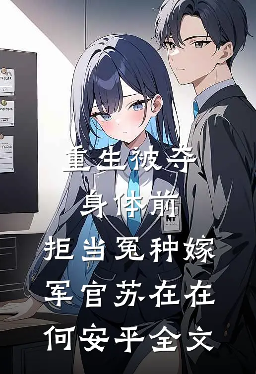 重生被夺身体前，拒当冤种嫁军官苏在在何安平全文