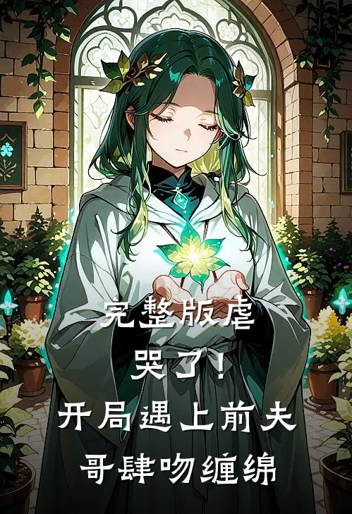 完整版虐哭了！开局遇上前夫哥肆吻缠绵