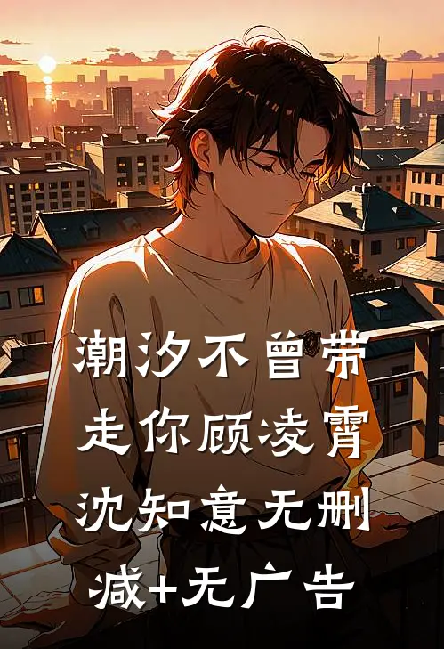 潮汐不曾带走你顾凌霄沈知意无删减+无广告