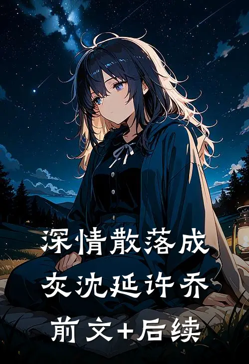 深情散落成灰沈延许乔前文+后续