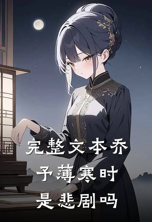 完整文本乔予薄寒时是悲剧吗