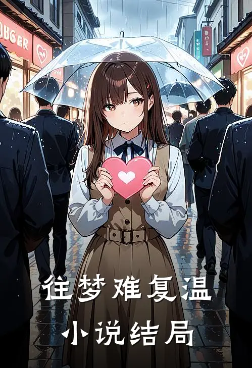 往梦难复温小说结局