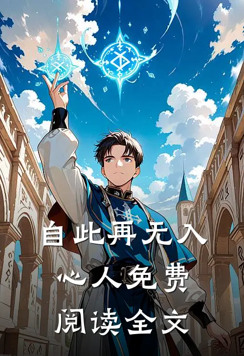 自此再无入心人免费阅读全文