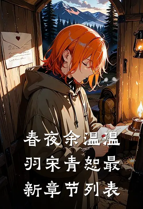 春夜余温温羽宋青恕最新章节列表