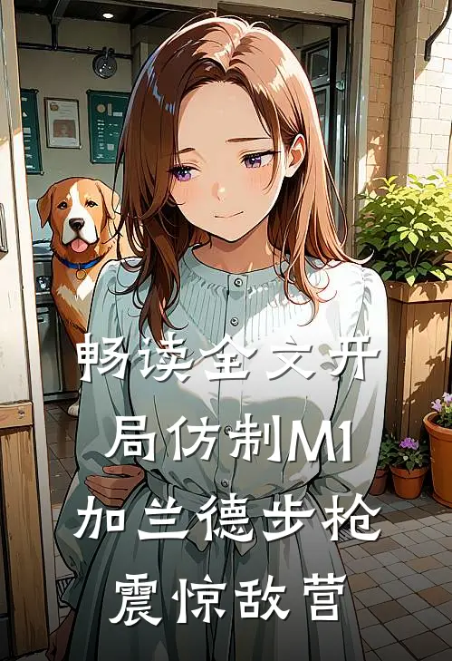 畅读全文开局仿制M1加兰德步枪，震惊敌营