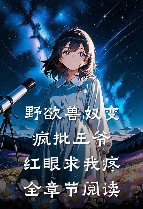 野欲兽奴变疯批王爷，红眼求我疼全章节阅读