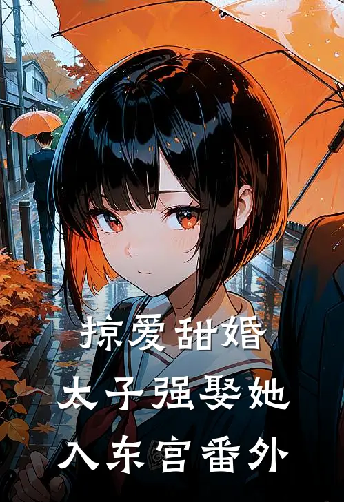 掠爱甜婚：太子强娶她入东宫 番外