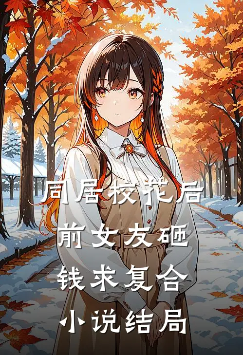 同居校花后，前女友砸钱求复合小说结局