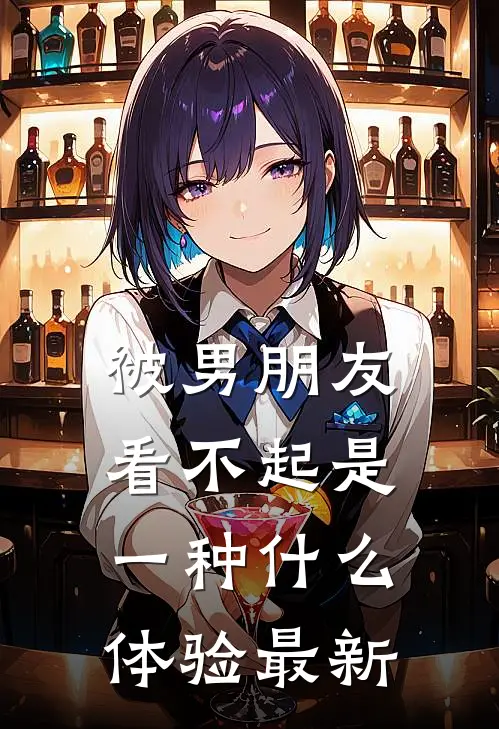 被男朋友看不起是一种什么体验最新