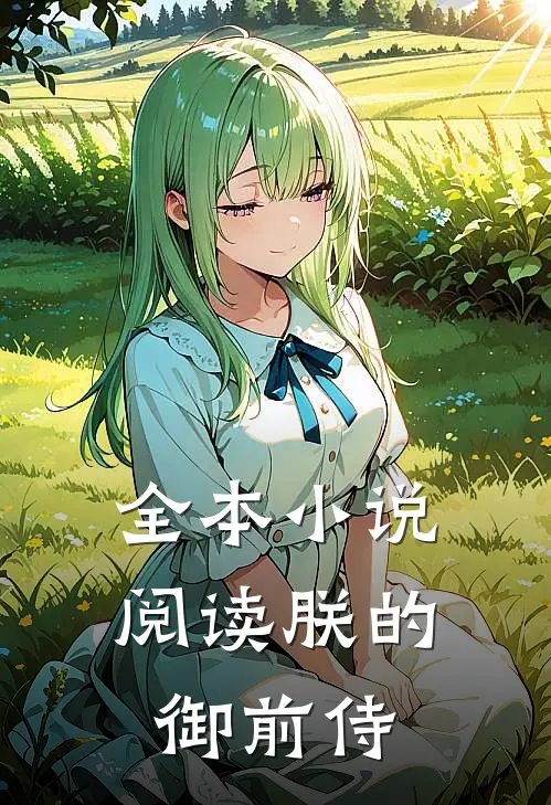 全本小说阅读朕的御前侍