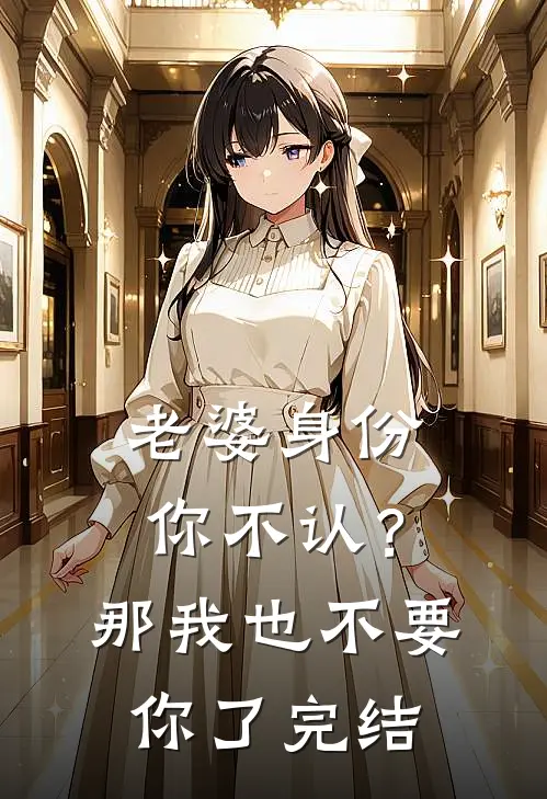 老婆身份你不认？那我也不要你了完结