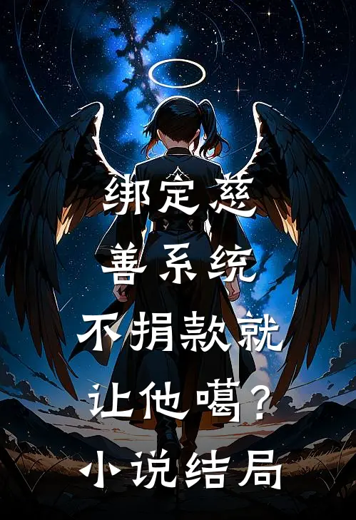 绑定慈善系统，不捐款就让他噶？小说结局