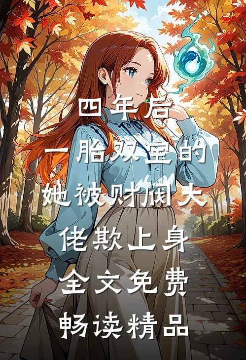 四年后,一胎双宝的她被财阀大佬欺上身全文免费畅读精品