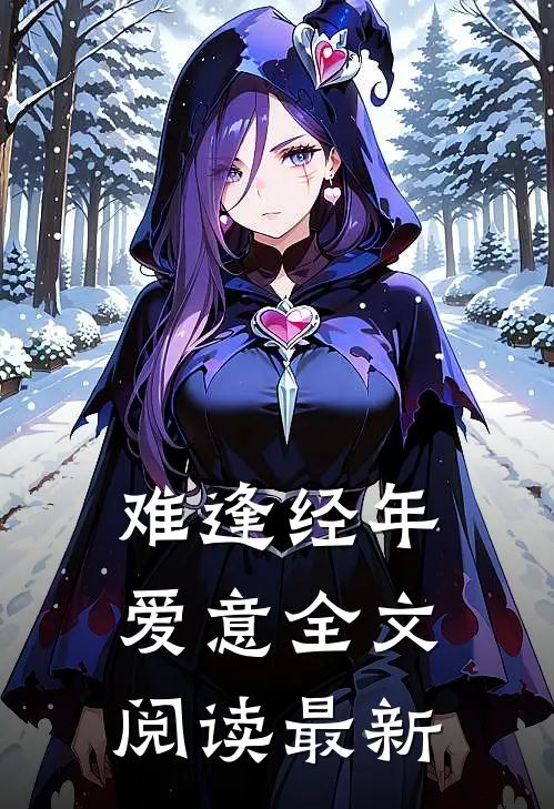 难逢经年爱意全文阅读最新
