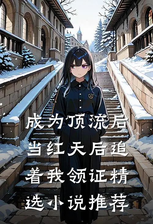 成为顶流后，当红天后追着我领证精选小说推荐