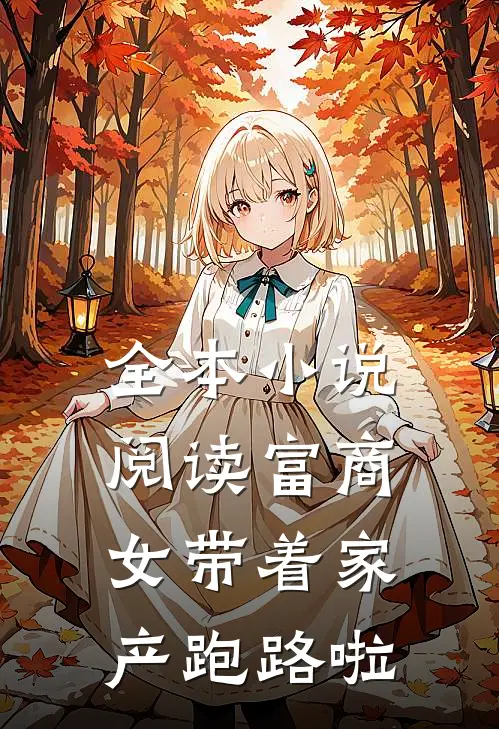 全本小说阅读富商女带着家产跑路啦