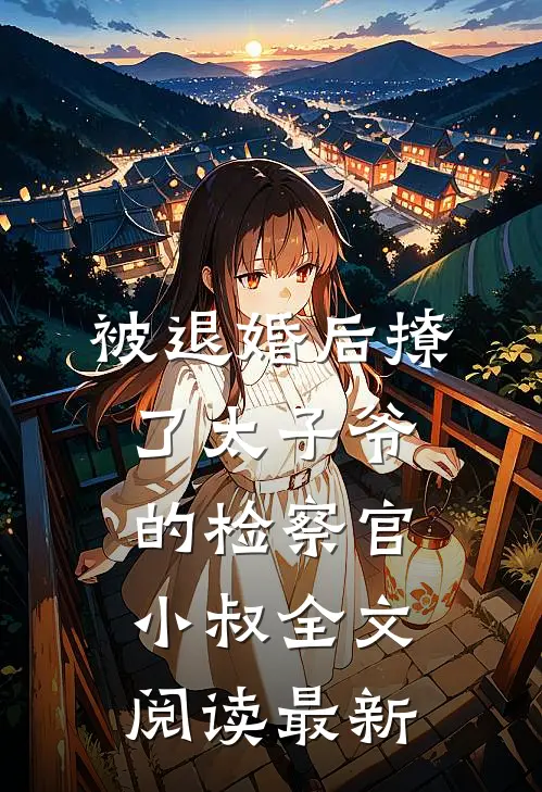 被退婚后撩了太子爷的检察官小叔全文阅读最新
