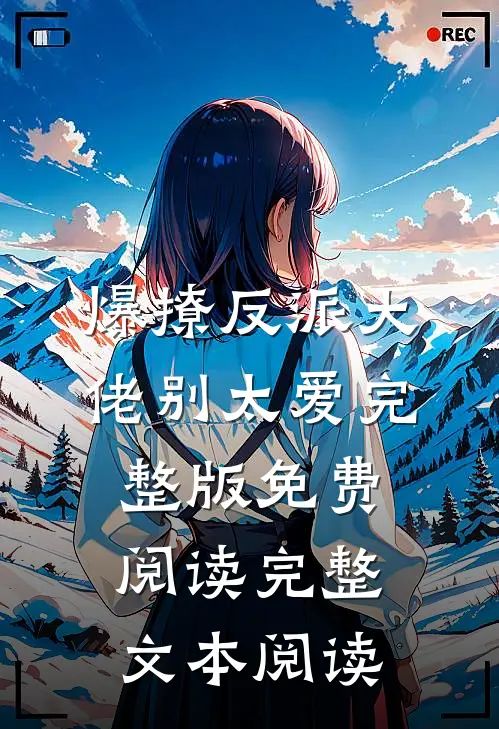爆撩反派大佬别太爱完整版免费阅读完整文本阅读