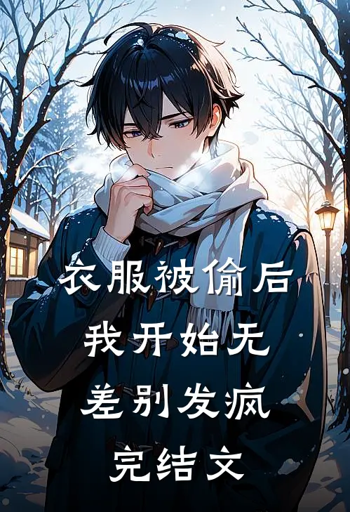 衣服被偷后，我开始无差别发疯完结文