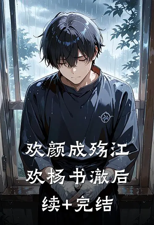 欢颜成殇江欢杨书澈后续+完结