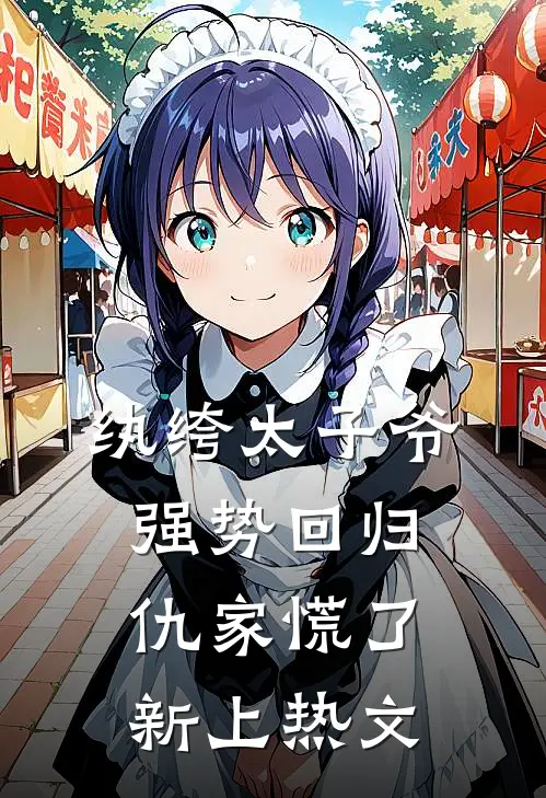 纨绔太子爷强势回归，仇家慌了新上热文