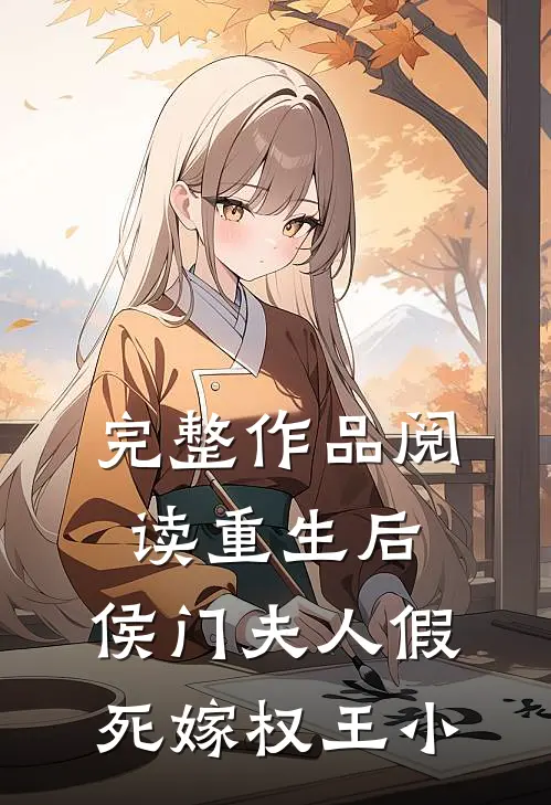 完整作品阅读重生后,侯门夫人假死嫁权王小