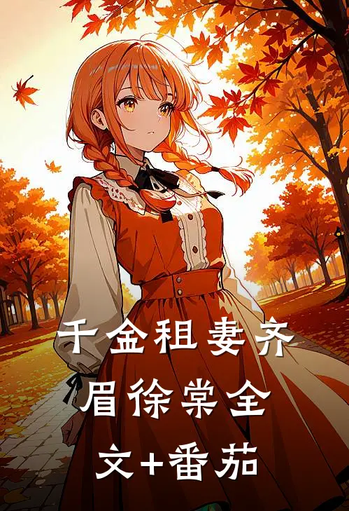 千金租妻齐眉徐棠全文+番茄