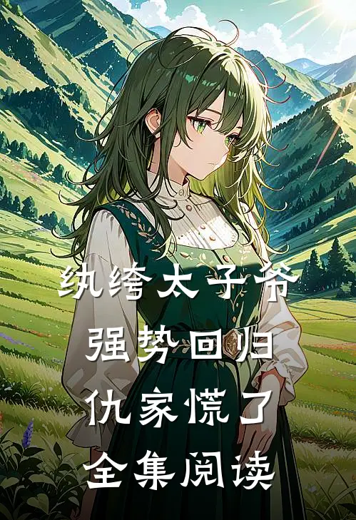 纨绔太子爷强势回归，仇家慌了全集阅读